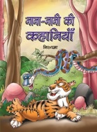 Nana-Nani Ki Kahaniyan   